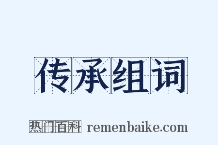 传承组词是什么意思的图片